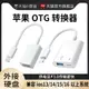 適用蘋果otg轉接頭手機外接U盤lightning轉USB優盤3.0轉換器iPhone平板電腦ipad接口ipad數據線OTC連接音頻