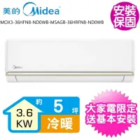 在飛比找momo購物網優惠-【MIDEA 美的】變頻冷暖分離式冷氣5坪(MOX3-36H