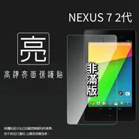 在飛比找樂天市場購物網優惠-亮面螢幕保護貼 非滿版 ASUS 華碩 NEXUS 7 二代