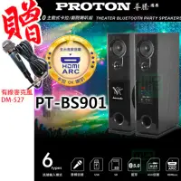 在飛比找momo購物網優惠-【PROTON 普騰】PT-BS901(2.0主動式 卡拉O