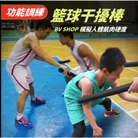 在飛比找蝦皮購物優惠-投籃訓練干擾棒 🏀台灣出貨🏀】 控球干擾棒 籃球訓練 NBA