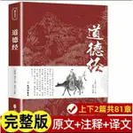 道德經 原著老子 白話解說 原版無刪減 注音 注釋解文 白話對照 國學經典