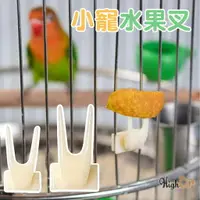 在飛比找樂天市場購物網優惠-鳥用水果叉 鸚鵡水果叉 鳥食叉 鳥籠叉 鳥用品 鳥用水果餵食