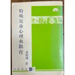 【二手書】特殊兒童心理與教育  郭為藩著