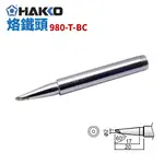 【HAKKO】980-T-BC烙鐵頭 適用於 980/981/984/985