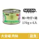 【惜時 SEEDS】GOLDEN CAT 健康機能特級金貓大罐 170克【白身鮪魚+吻仔魚+雞肉】(6入) (貓副食罐頭)