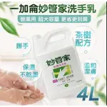 妙管家抗菌洗手乳（一加侖）