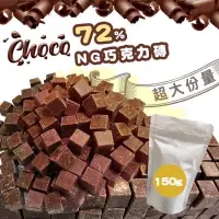 在飛比找蝦皮購物優惠-【寀竑の店】現貨 不NG-黃金比例72%黑巧克力磚 150g