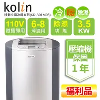 在飛比找ETMall東森購物網優惠-【Kolin 歌林】福利品6-8坪冷暖清淨除濕移動式空調(K