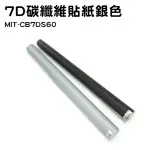 【職人工具】185-CB7DS60 碳纖維膠帶 汽車貼紙 卡夢貼紙 立體內裝貼紙 改色膜(7D亮面銀色碳纖維貼紙60公分)