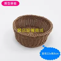 在飛比找蝦皮購物優惠-【開店設備商城】📣全新現貨商品📣 圓型籐籃 卡其色 水果 麵