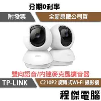 在飛比找Yahoo!奇摩拍賣優惠-【TP-LINK】Tapo C210P2 Wi-Fi視訊攝影