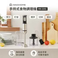 在飛比找神腦生活優惠-iNNOHOME 多功能手持式食物調理機 HB-2201