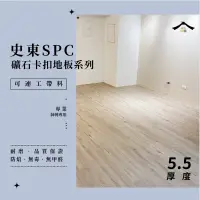 在飛比找蝦皮購物優惠-美閣工坊｜地板施工團隊（實體店面）【史東5.5MM SPC卡