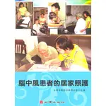 <全新>心理出版 大學用書【腦中風患者的居家照護（隨書附贈光碟）(台灣省職能治療師公會主編)】(2008年8月)(91104)