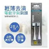 在飛比找遠傳friDay購物優惠-【國際牌Panasonic】輕薄去漬電動牙刷刷頭 WEW08