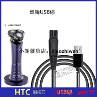 在飛比找露天拍賣優惠-HTC剃須刀688充電器USB充電線配件電源線替換刮胡刀刀頭