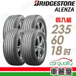 【BRIDGESTONE 普利司通】輪胎普利司通ALENZA-2356018吋_四入組(車麗屋)