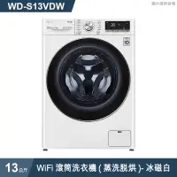 在飛比找有閑購物優惠-LG樂金【WD-S13VDW】13公斤WiFi滾筒洗衣機(蒸