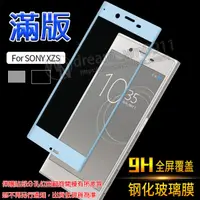 在飛比找蝦皮購物優惠-【全屏玻璃保護貼】Sony Xperia XZs/G8232