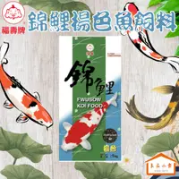 在飛比找蝦皮購物優惠-福壽 錦鯉揚色魚飼料 中粒 1KG (良品小倉)