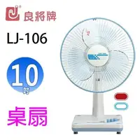 在飛比找PChome24h購物優惠-良將 LJ-106 10吋桌扇 (隨色隨機出貨)