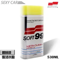 在飛比找蝦皮商城優惠-SC－SOFT99 銀粉漆復活水蠟 530ml CA006 