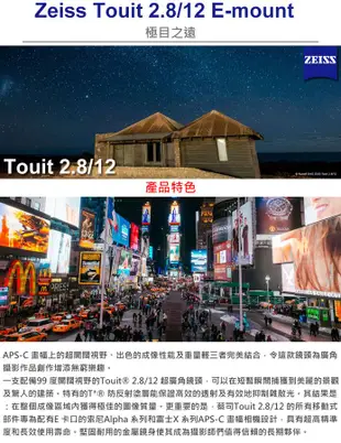 蔡司 ZEISS Touit 2.8/12 鏡頭 公司貨 For E-mount