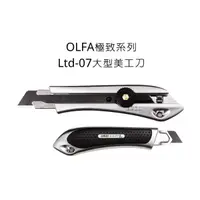 在飛比找蝦皮購物優惠-Ltd-07型  OLFA  日本原裝  極致系列  大型美