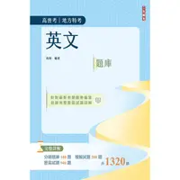 在飛比找蝦皮商城優惠-2024英文題庫 (高普考/地方特考/三等/四等)/尚琪 e