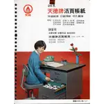 【圓融文具小妹】天德牌 26孔 活頁帳紙 進貨 銷貨 存計 存分 分錄 總分類帳 現金 輔助內頁 100張入 雙色印刷