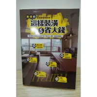 在飛比找蝦皮購物優惠-【哈姆】二手書 九成新  這樣裝潢省大錢 姥姥著