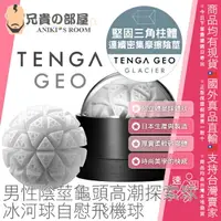 在飛比找樂天市場購物網優惠-★送300ml潤滑液★日本 TENGA GEO 男性陰莖龜頭