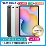 SAMSUNG GALAXY TAB S6 LITE 2024 LTE 4G/64G 10.4吋~送原廠皮套+T12耳機