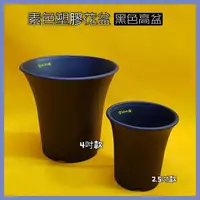 在飛比找蝦皮購物優惠-🌿塑膠花盆-素色高盆(黑色款)塑膠質感盆器 高圓筒0.2L 