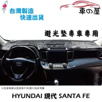 在飛比找蝦皮商城優惠-儀表板避光墊 Hyundai 現代 SANTA FE 專車專