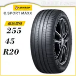 【DUNLOP 登祿普輪胎】E.SPORT MAXX 255/45/20（ESM）｜金弘笙