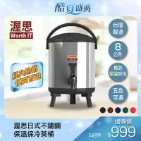 在飛比找momo購物網優惠-【渥思】日式不鏽鋼保溫保冷茶桶-8公升(5色任選)