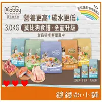 在飛比找蝦皮購物優惠-【全面升級Mobby 莫比狗】-3.0KG-犬糧 - 小型 