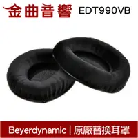 在飛比找蝦皮商城優惠-Beyerdynamic 拜耳 EDT990VB 黑色絨布 