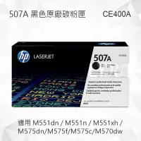 在飛比找Yahoo!奇摩拍賣優惠-HP 507A 黑色原廠碳粉匣 CE400A 適用 M551