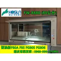 在飛比找蝦皮購物優惠-豪山牌 80公分 烘碗機 FW-8880 (F80A F85