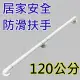 【美升】ABS牙白防滑一字型 120cm 安全扶手 浴室扶手(C型扶手 樂齡居家)