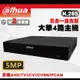 大華500萬4路DVR 5MP XVR 數位監控主機 DH-XVR5104HS-I3 錄影主機 遠端監控(含稅)