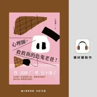 在飛比找Readmoo電子書優惠-心理師，救救我的色鬼老爸！【有聲書】