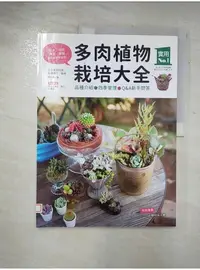 在飛比找蝦皮購物優惠-多肉植物栽培大全-品種介紹.四季管理.Q&A新手問答_羽兼直