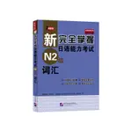 台灣熱賣促銷-新完全掌握日語能力考試 N2級 詞匯12006