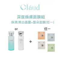 在飛比找蝦皮商城優惠-【CLAUD 可洛迪】深度煥膚面膜組 保濕/美白晶露+面膜(