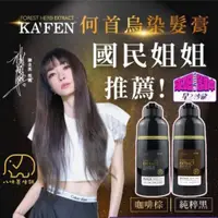 在飛比找蝦皮商城優惠-[八味養生鋪] KAFEN何首烏染髮膏 卡氛 何首烏 染髮膏