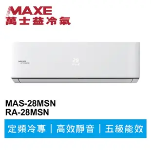 MAXE萬士益 定頻冷專分離式冷氣MAS-28MS/RA-28MSN 業界首創頂級材料安裝